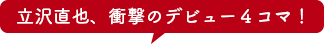 立沢直也、衝撃のデビュー４コマ！